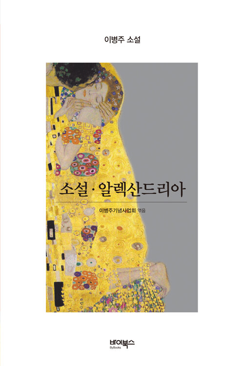 소설·알렉산드리아 : 이병주 소설