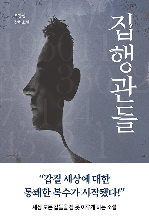 집행관들 : 조완선 장편소설
