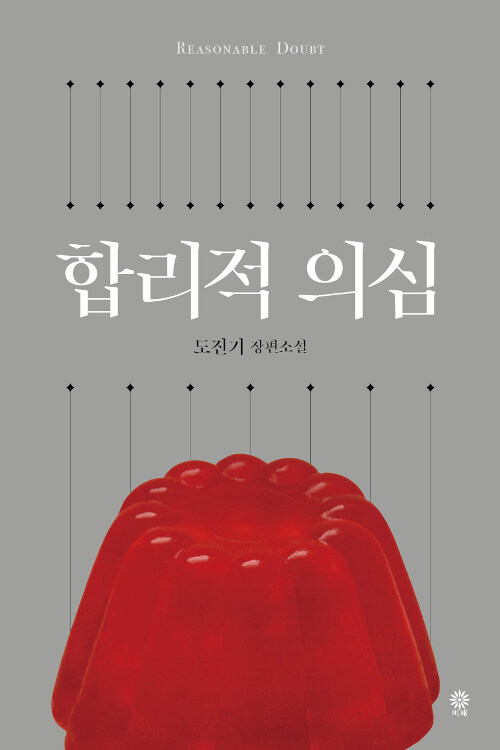 합리적 의심 = Reasonable doubt : 도진기 장편소설