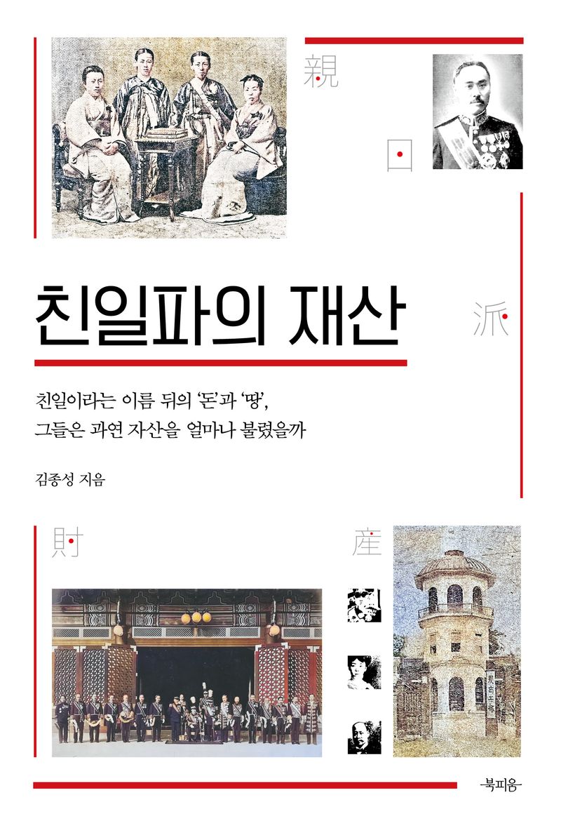 친일파의 재산 : 친일이라는 이름 뒤의 '돈'과 '땅', 그들은 과연 자산을 얼마나 불렸을까