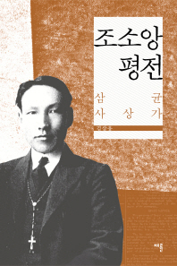 조소앙 평전 : 삼균사상가