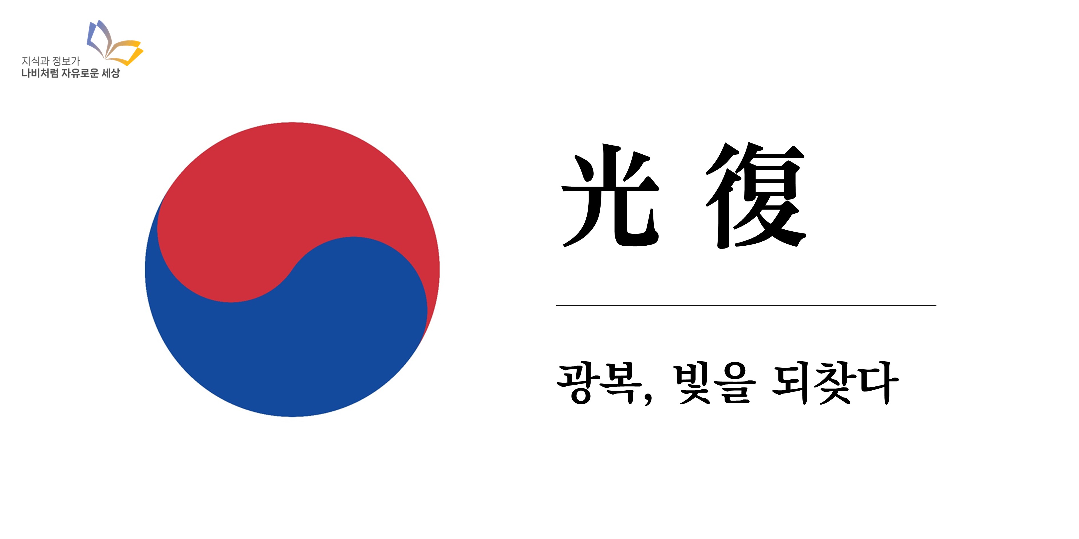 광복, 빛을 되찾다