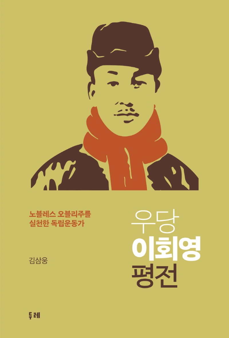 우당 이회영 평전 : 노블레스 오블리주를 실천한 독립운동가