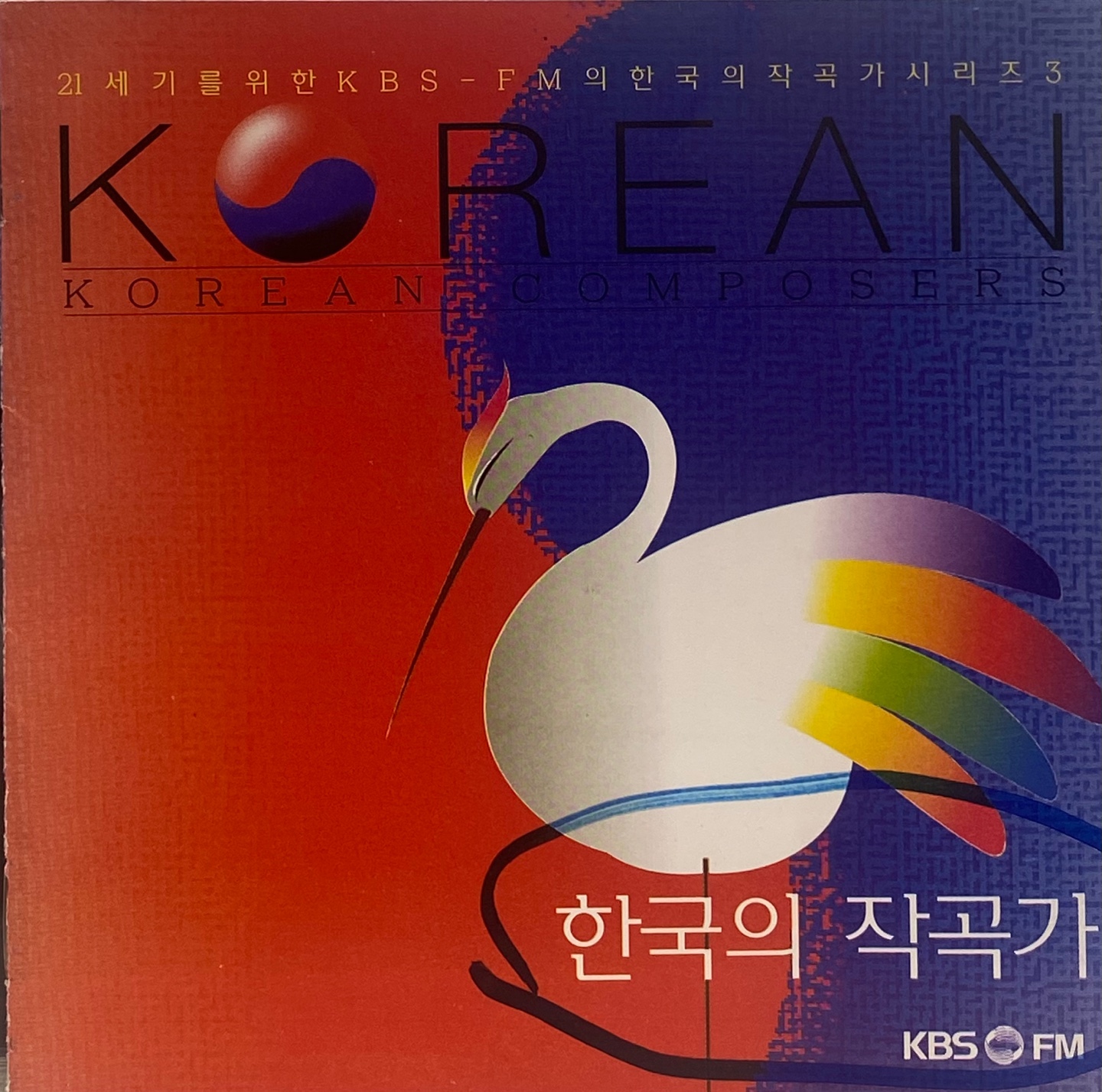 한국의 작곡가 ［녹음자료］