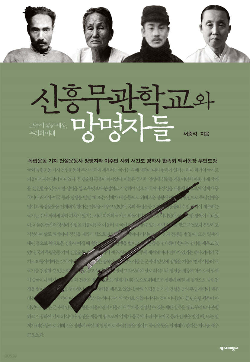 신흥무관학교와 망명자들 : 그들이 꿈꾼 세상, 우리의 미래
