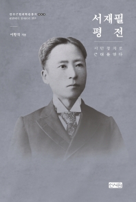 서재필 평전 : 시민 정치로 근대를 열다