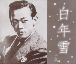 白年雪 全集. 1-4 [녹음자료]