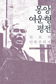몽양 여운형 평전 : 진보적 민족주의자