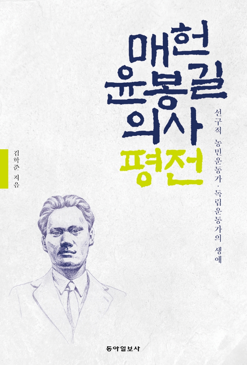 매헌 윤봉길 의사 평전 : 선구적 농민운동가·독립운동가의 생애
