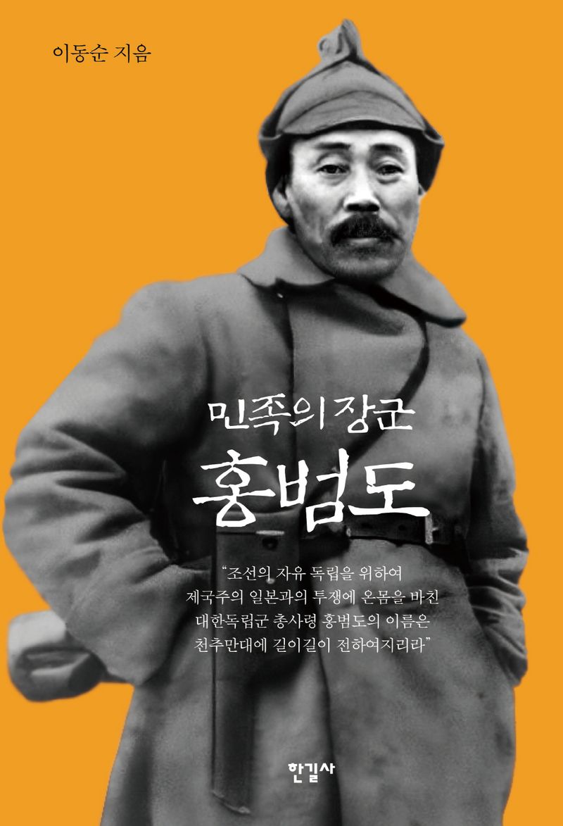 (민족의 장군) 홍범도