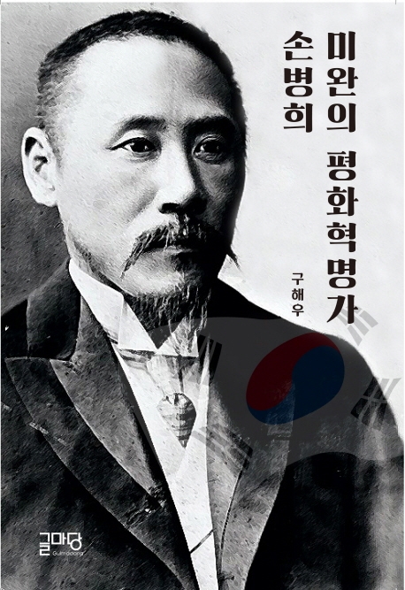 (미완의 평화혁명가) 손병희