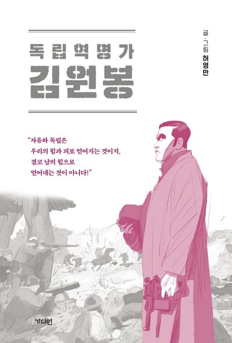 (독립혁명가) 김원봉 : 김원봉