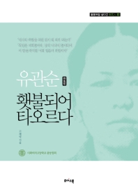 유관순(柳寬順) 횃불되어 타오르다