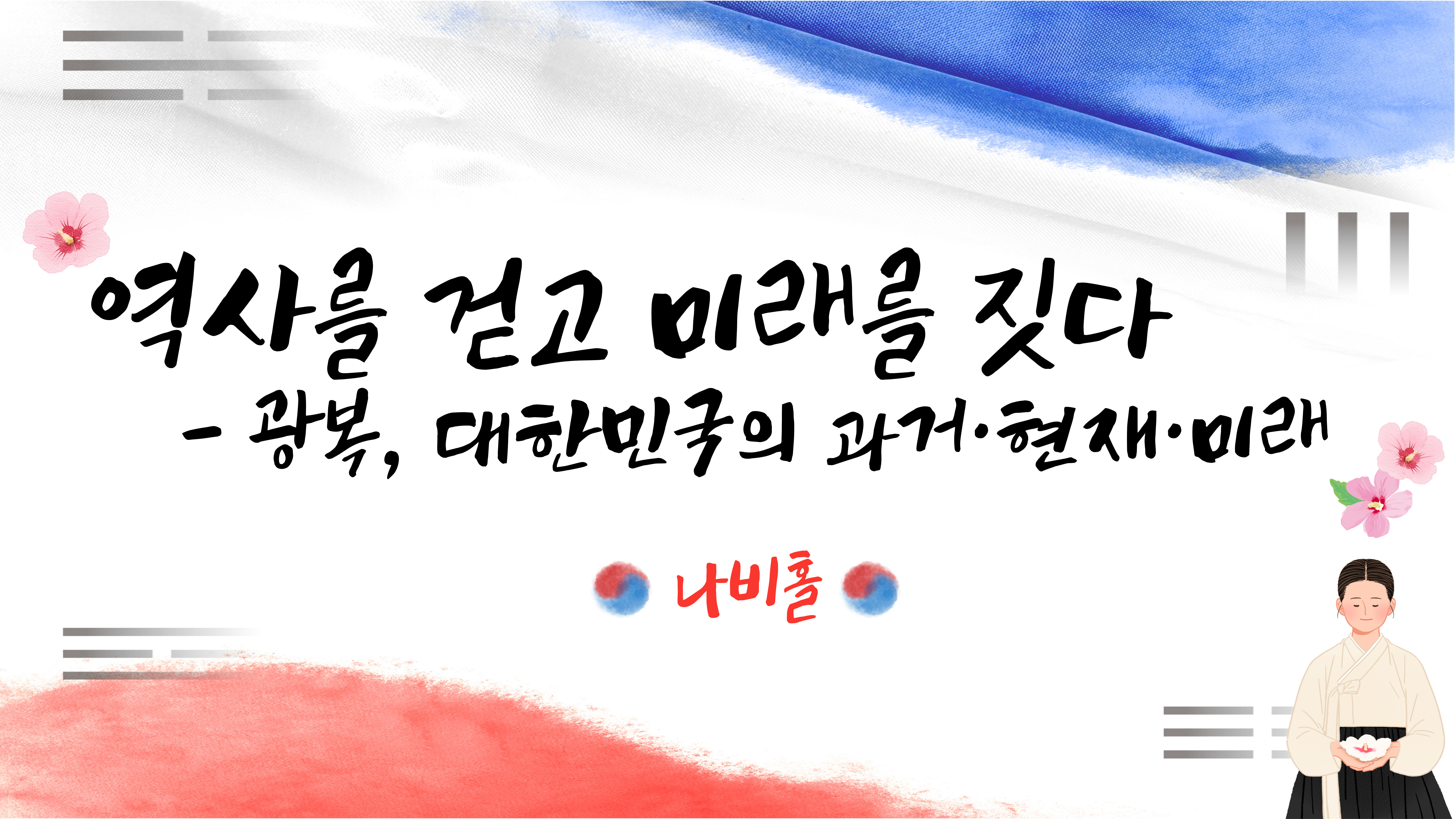 역사를 걷고 미래를 짓다-광복, 대한민국의 과거·현재·미래