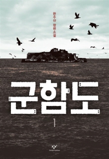 군함도. 1-2