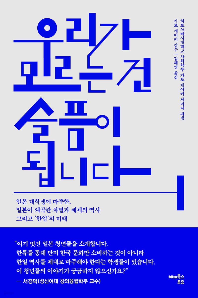 우리가 모르는 건 슬픔이 됩니다 : 일본 대학생이 마주한, 일본이 왜곡한 차별과 배제의 역사 그리고 '한일'의 미래
