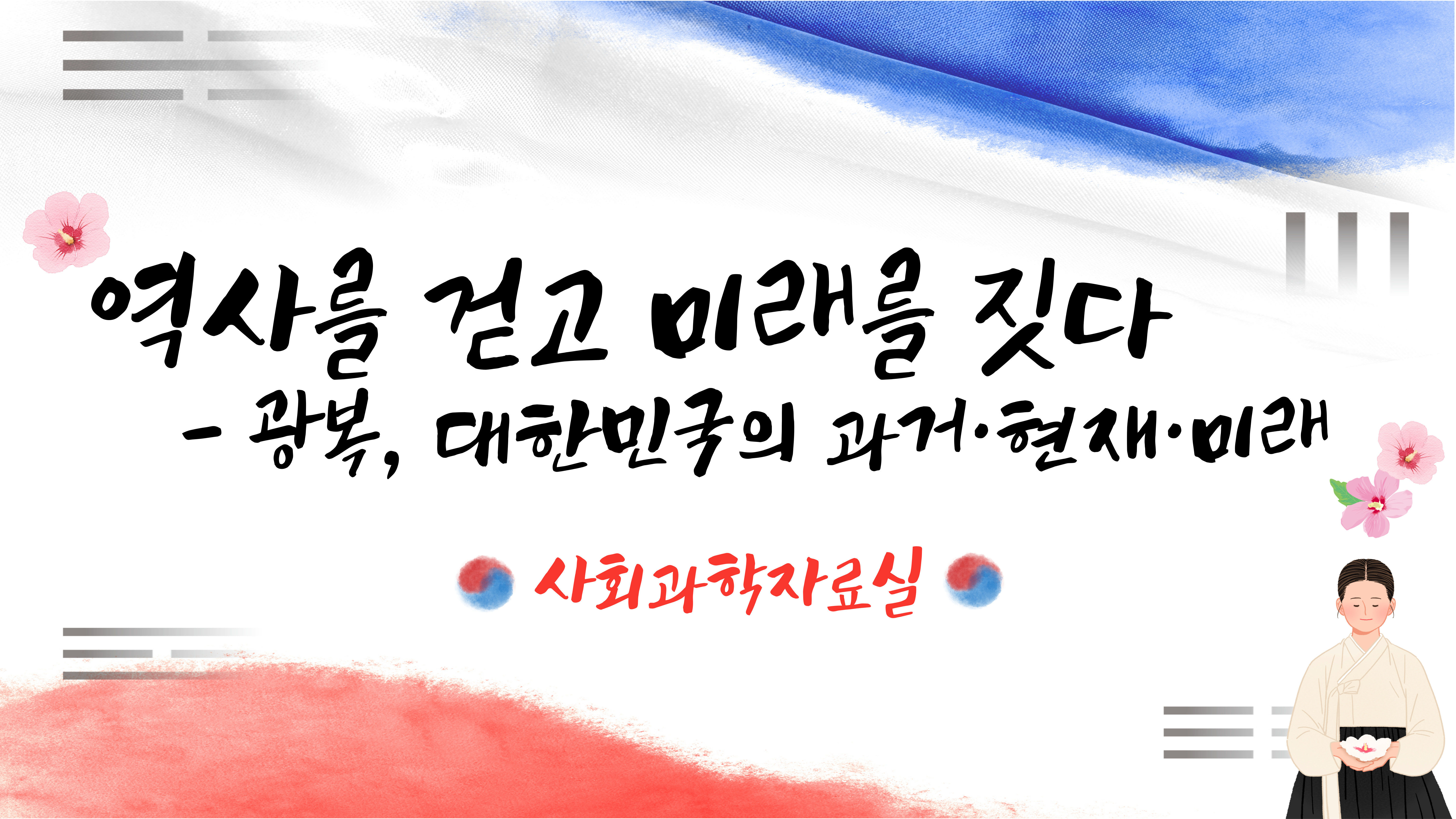 역사를 걷고 미래를 짓다-광복, 대한민국의 과거·현재·미래