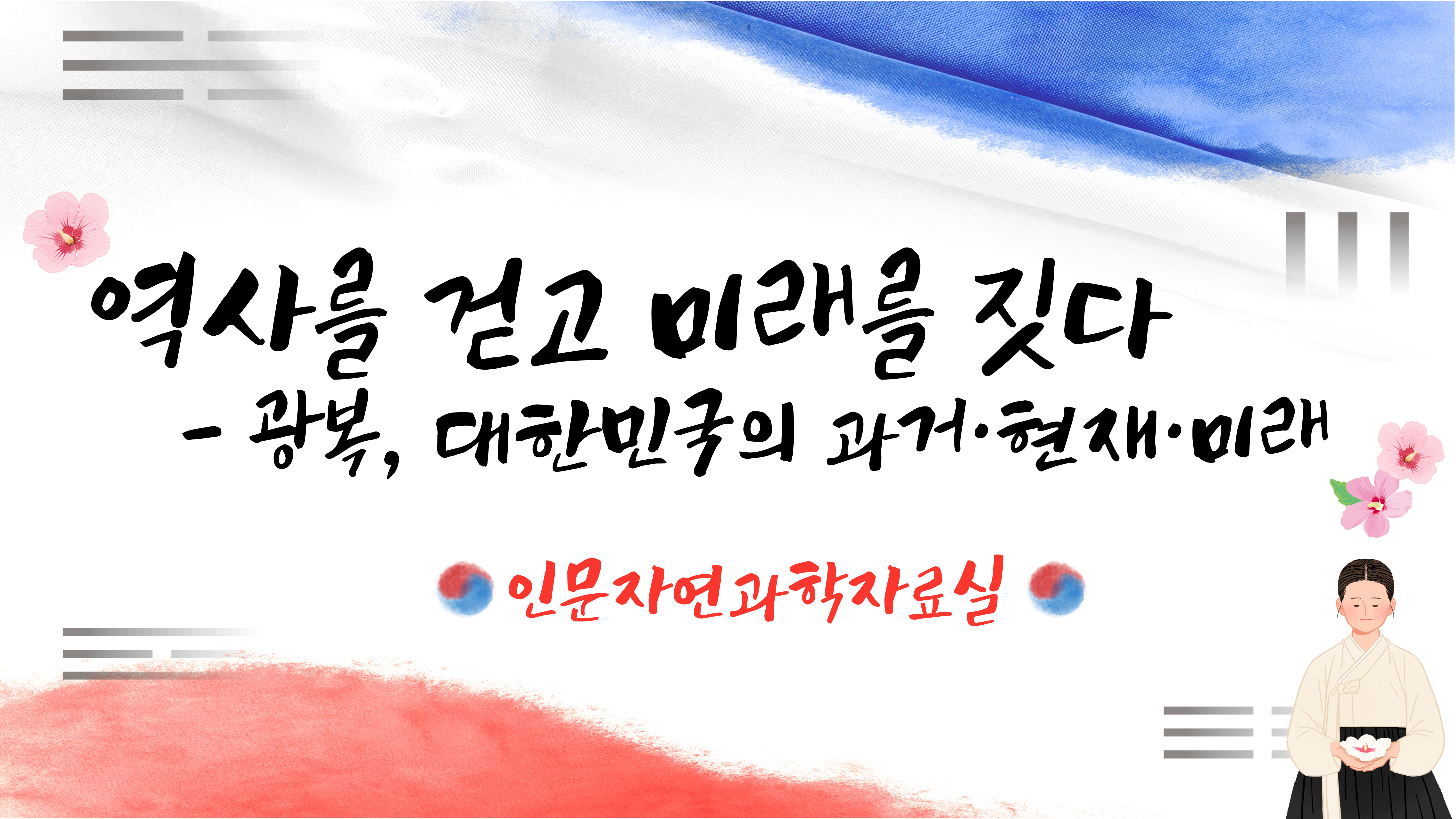 역사를 걷고 미래를 짓다-광복, 대한민국의 과거·현재·미래