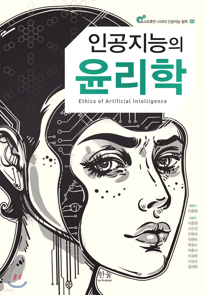 인공지능의 윤리학 = Ethics of artificial intelligence