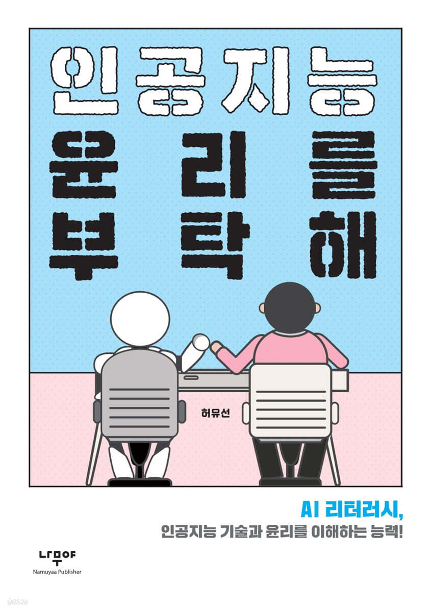 인공지능 윤리를 부탁해 : AI 리터러시, 인공지능 기술과 윤리를 이해하는 능력!