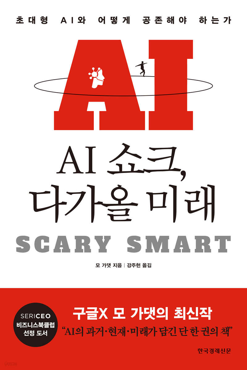 AI 쇼크, 다가올 미래 : 초대형 AI와 어떻게 공존해야 하는가