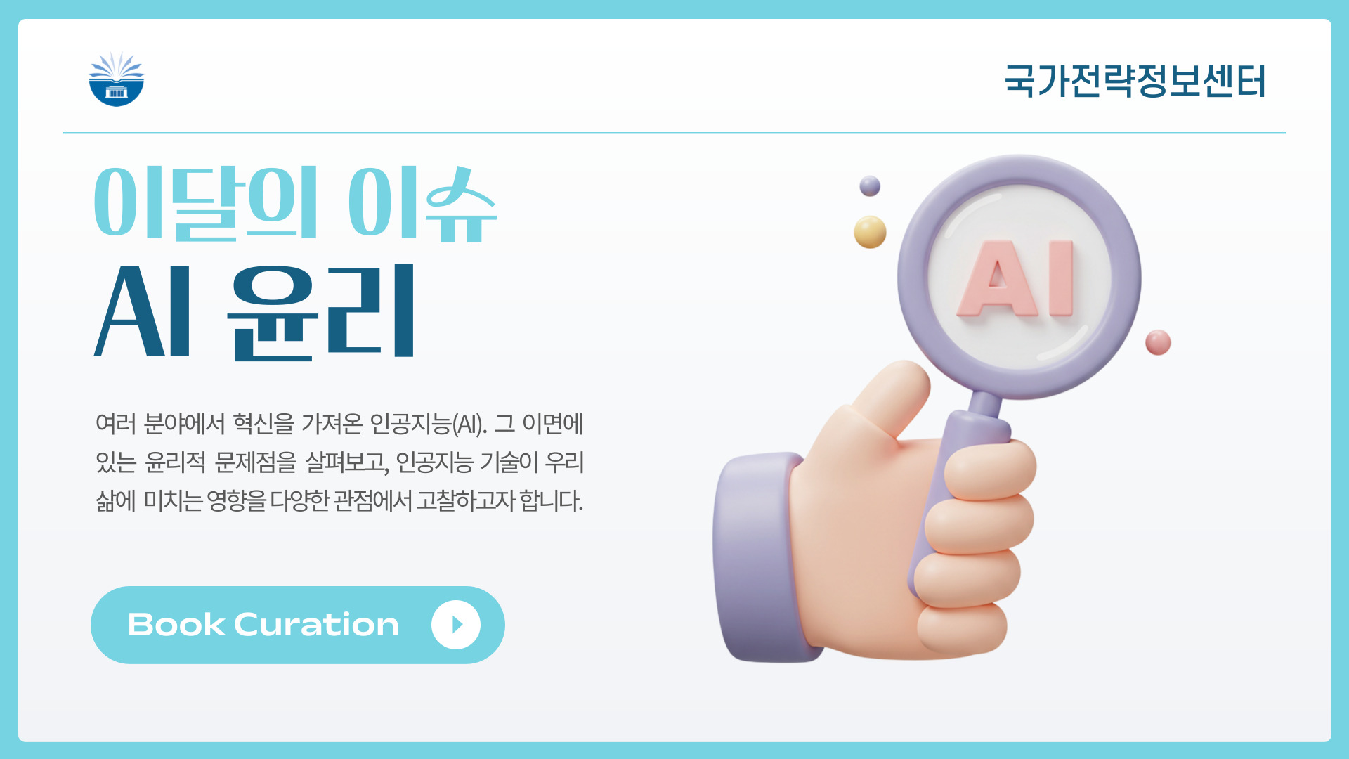 AI 윤리