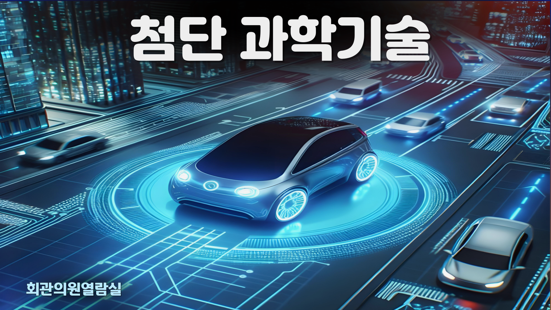 첨단 과학기술