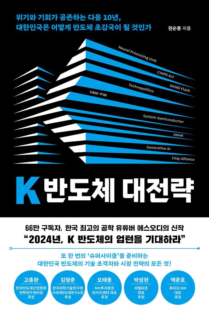 K 반도체 대전략 : 위기와 기회가 공존하는 다음 10년, 대한민국은 어떻게 반도체 초강국이 될 것인가