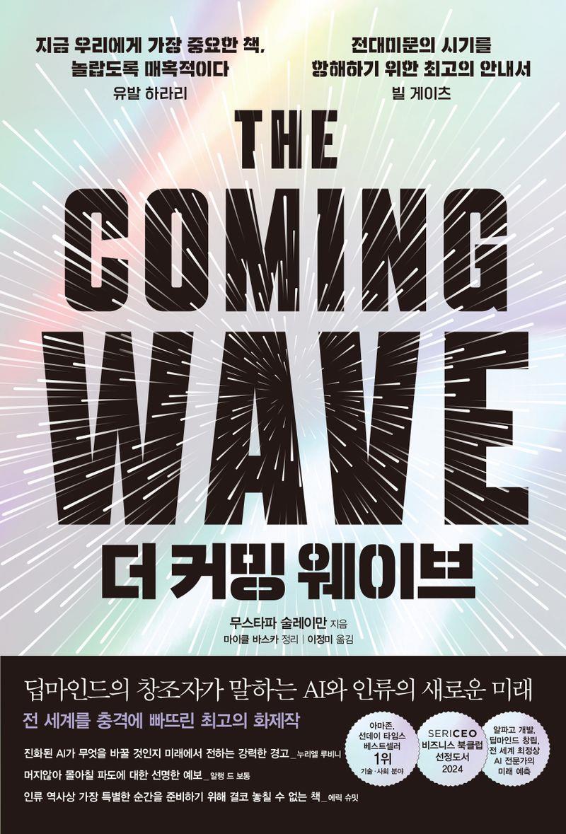 더 커밍 웨이브 : 딥마인드의 창조자가 말하는 AI와 인류의 새로운 미래