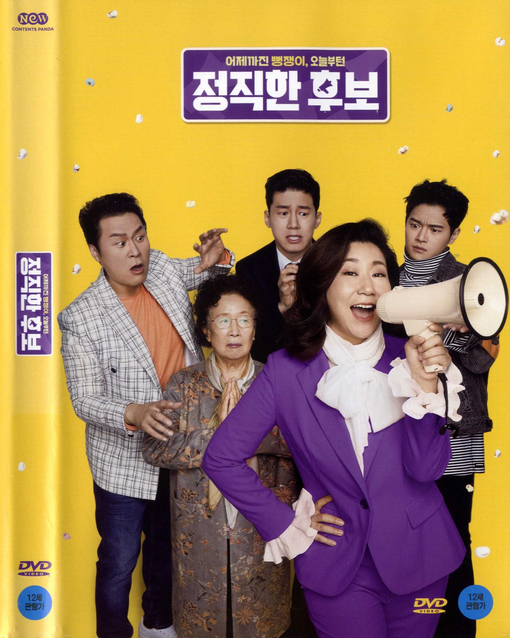 정직한 후보 [비디오녹화자료] : 어제까진 뻥쟁이, 오늘부턴