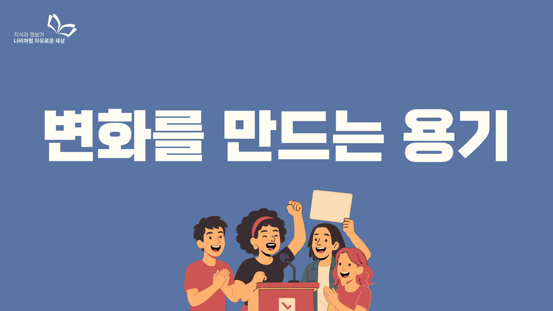 변화를 만드는 용기