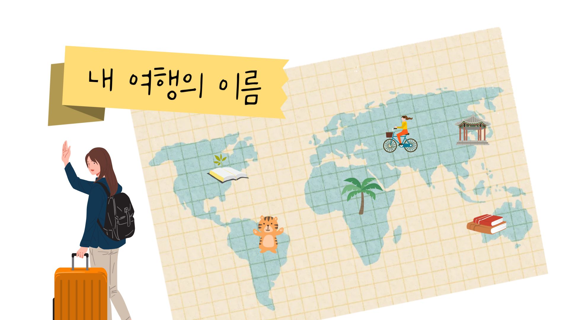 내 여행의 이름