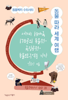 (동물복지 수의사의) 동물 따라 세계 여행 : 세계 19개국 178곳의 동물원·국립공원·동물보호구역을 가다