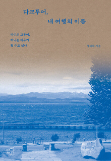 다크투어, 내 여행의 이름 = Dark tour, my own journey