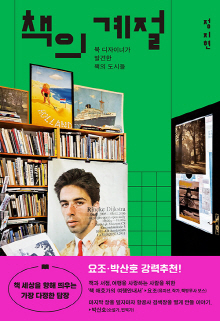 책의 계절 : 북 디자이너가 발견한 책의 도시들