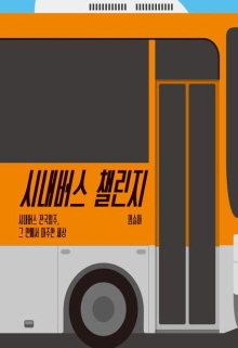 시내버스 챌린지 : 시내버스 전국일주, 그 안에서 마주한 세상