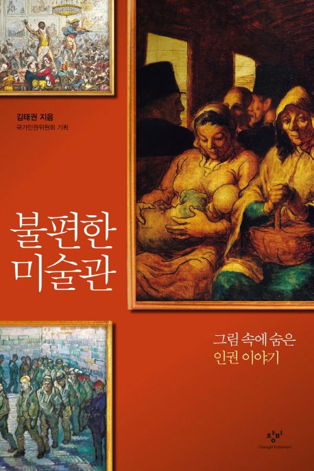 불편한 미술관 : 그림 속에 숨은 인권 이야기