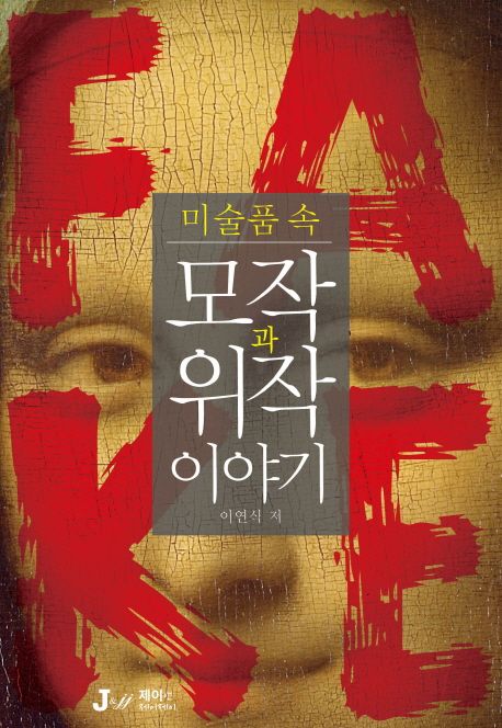 (미술품 속) 모작과 위작 이야기