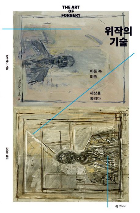 위작의 기술 : 어둠 속 미술 세상을 홀리다