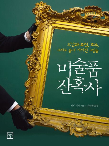 미술품 잔혹사 : 도난과 추적, 회수, 그리고 끝내 사라진 그림들