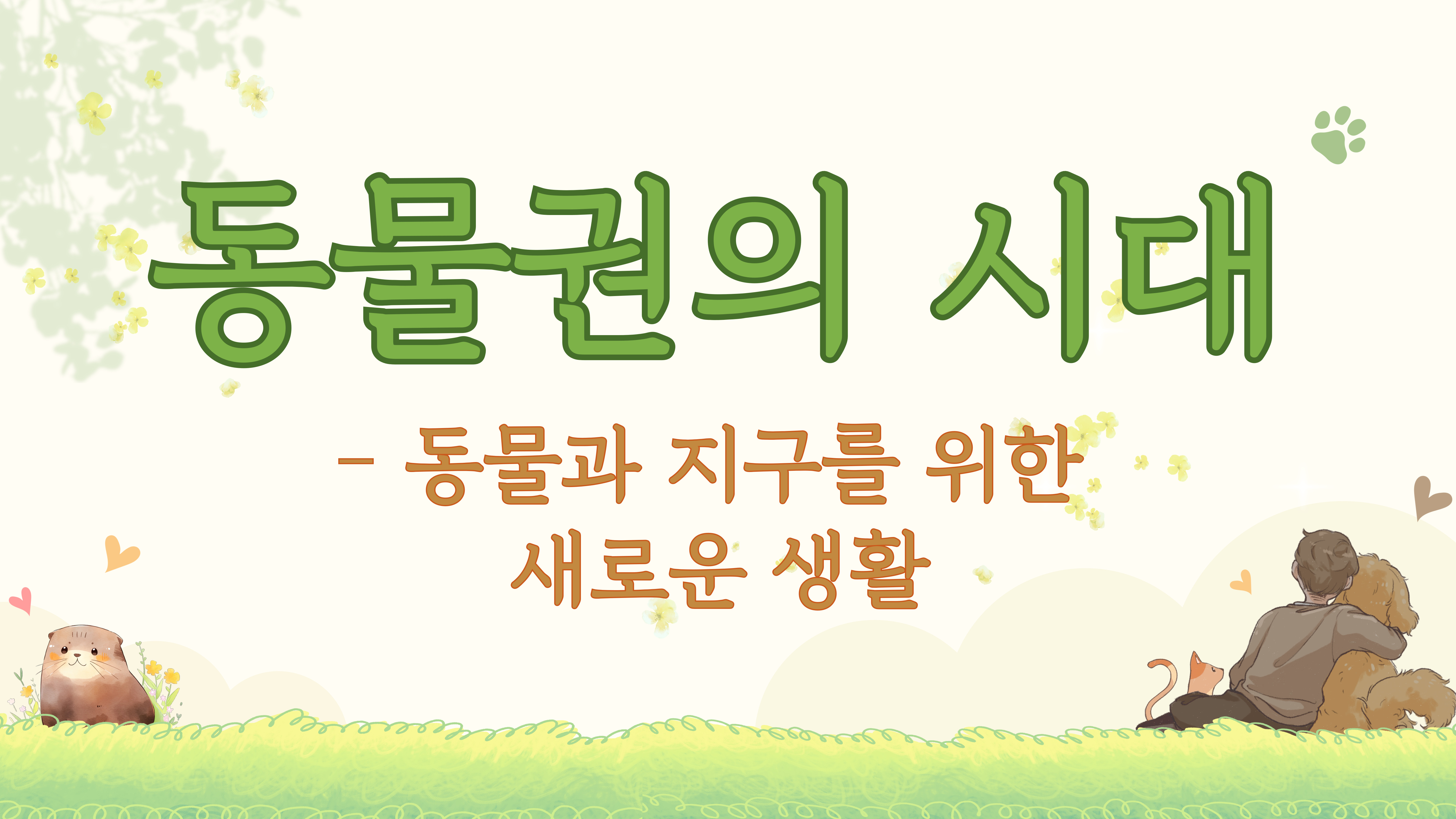 동물권의 시대 - 동물과 지구를 위한 새로운 생활