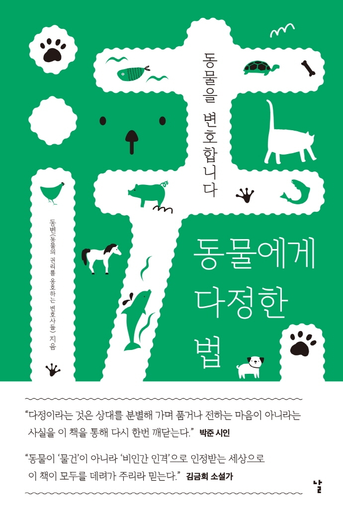 동물에게 다정한 법 : 동물을 변호합니다