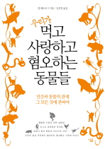 우리가 먹고 사랑하고 혐오하는 동물들 : 인간과 동물의 관계, 그 모든 것에 관하여