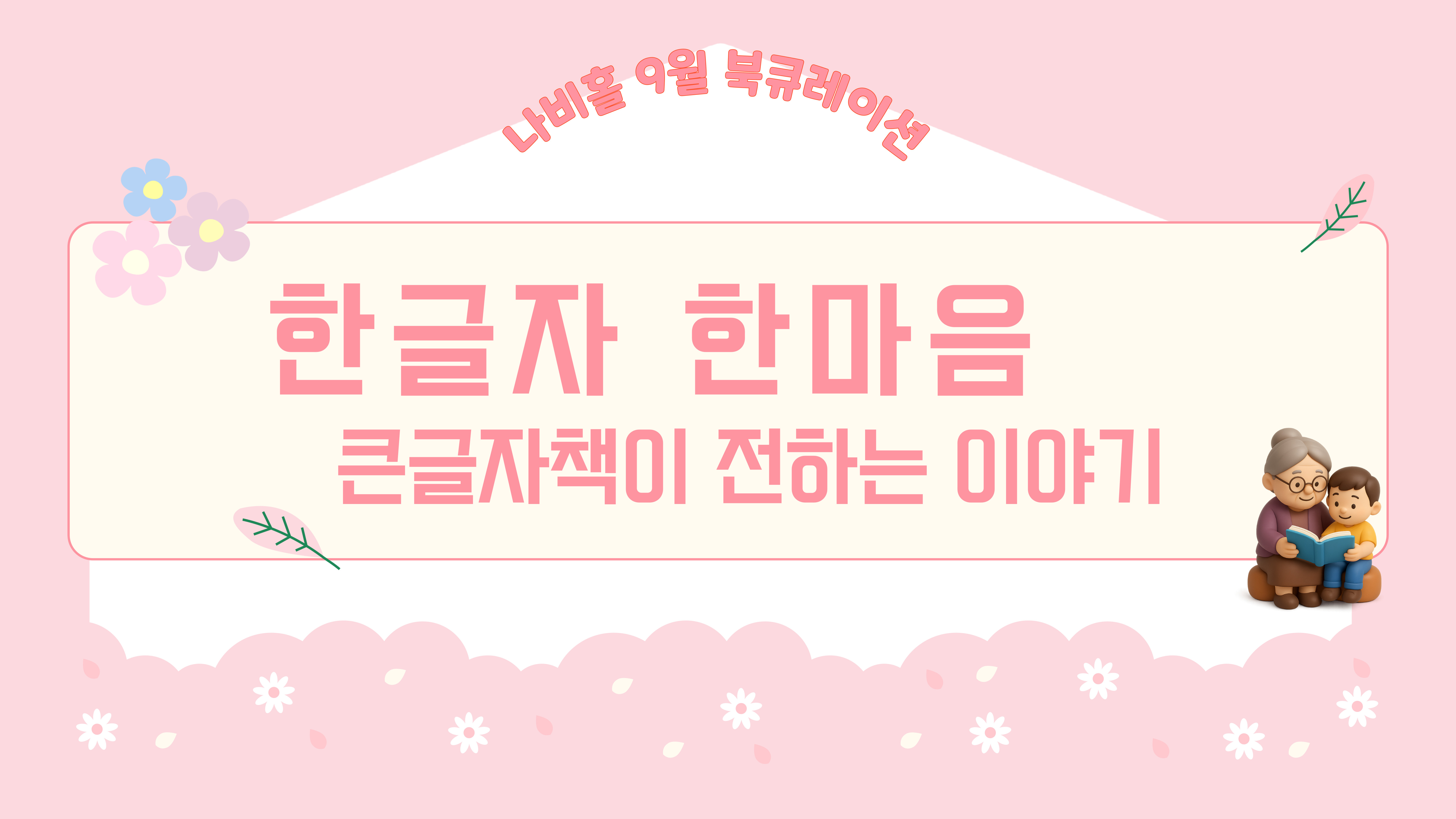 한 글자 한 마음 - 큰 글자책이 전하는 이야기