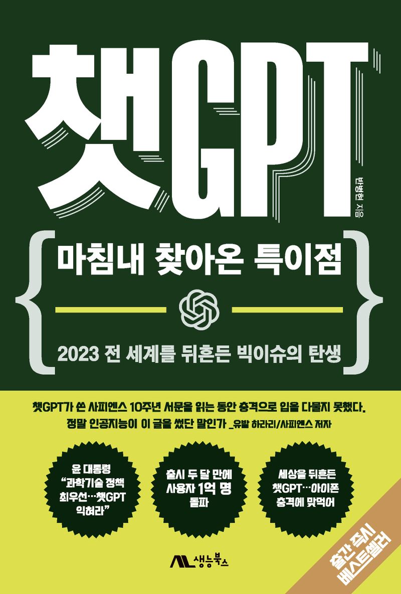 챗GPT : 마침내 찾아온 특이점 : 2023 전 세계를 뒤흔든 빅이슈의 탄생 : 큰글자책