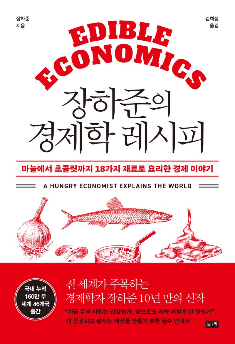 장하준의 경제학 레시피 : 마늘에서 초콜릿까지 18가지 재료로 요리한 경제 이야기 : 큰글자책
