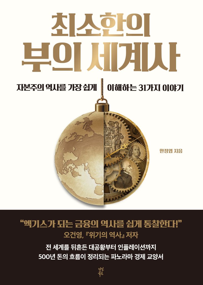 (최소한의) 부의 세계사 : 자본주의 역사를 가장 쉽게 이해하는 31가지 이야기 : 큰글자도서