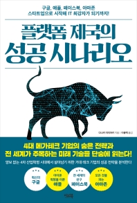 플랫폼 제국의 성공 시나리오 : 구글, 애플, 페이스북, 아마존 스타트업으로 시작해 IT 최강자가 되기까지! : 큰글자책