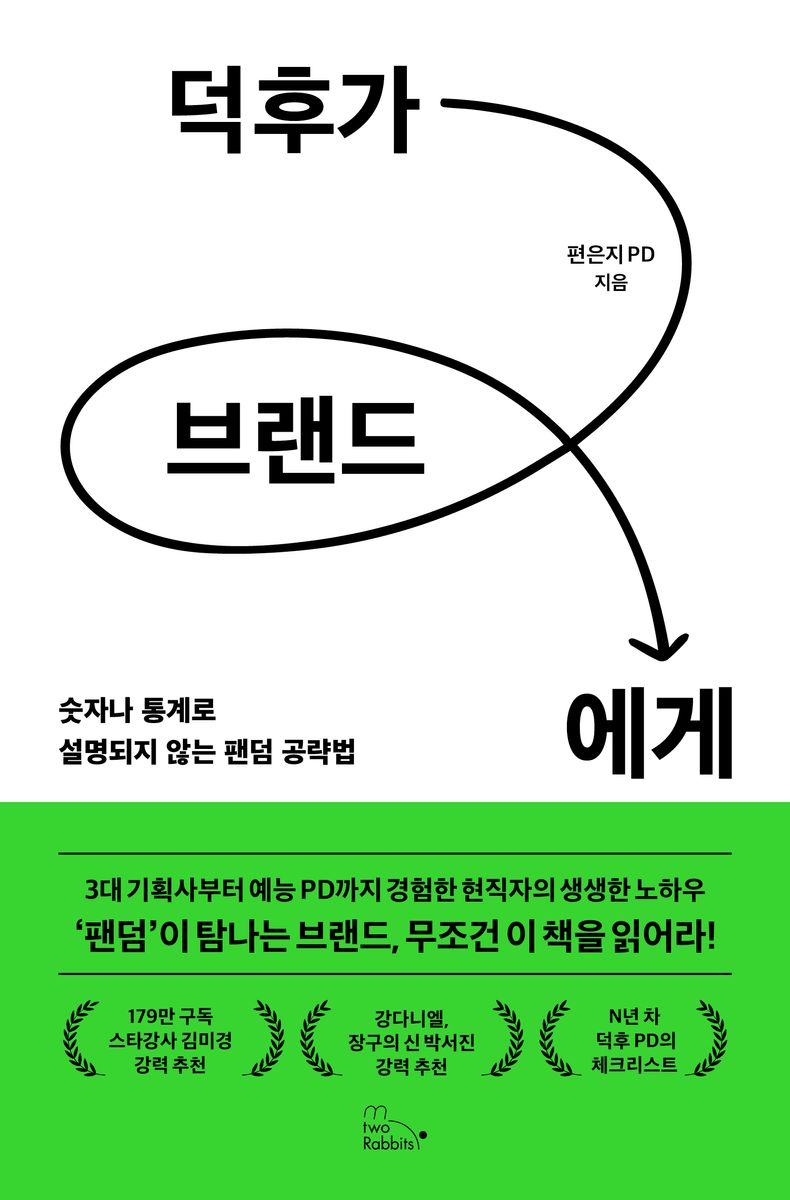 덕후가 브랜드에게 : 숫자나 통계로 설명되지 않는 팬덤 공략법 : 큰글자책