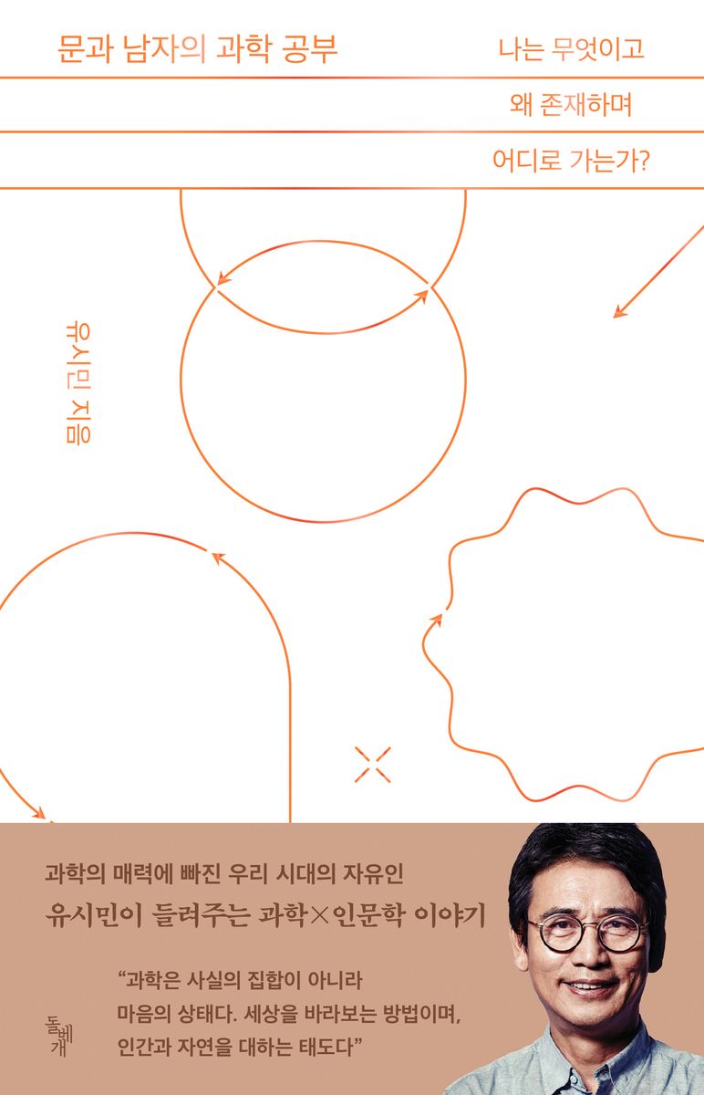 문과 남자의 과학 공부 : 나는 무엇이고 왜 존재하며 어디로 가는가? : 큰글자책